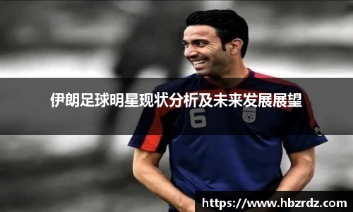 伊朗足球明星现状分析及未来发展展望